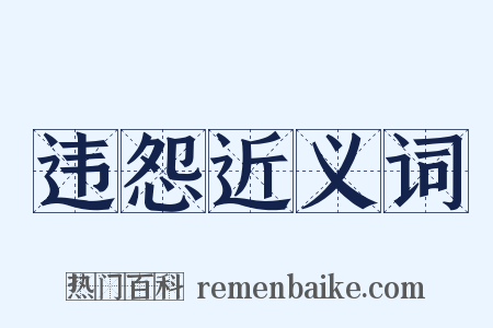 违怨近义词是什么意思的图片